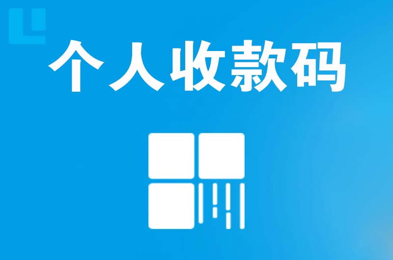 龟山拉卡拉个人收款码