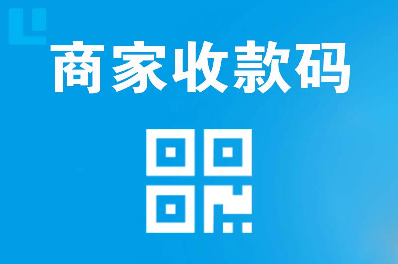 龟山拉卡拉商家收款码