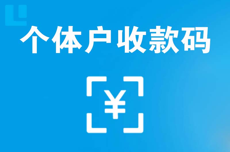 龟山拉卡拉个体户收款码