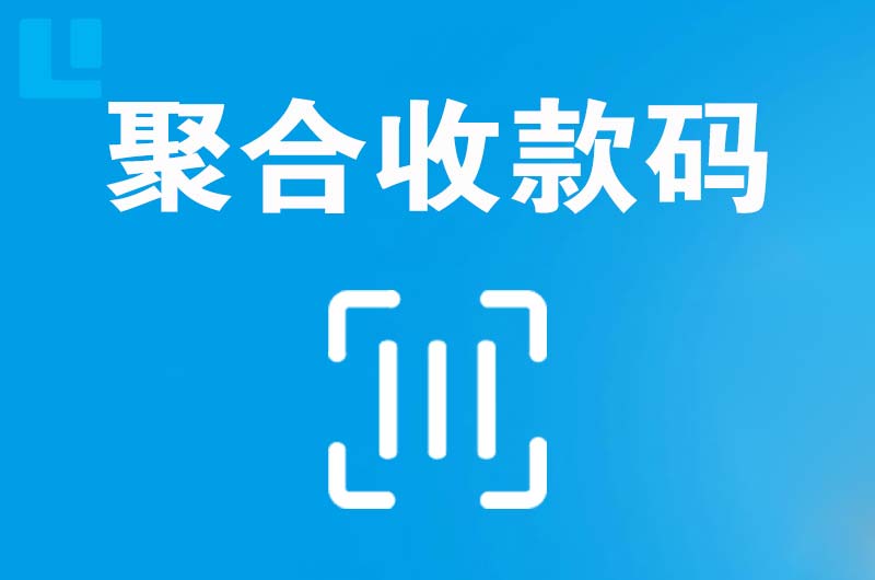 龟山拉卡拉聚合收款码